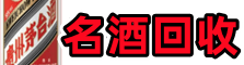 本溪德宝名酒回收店